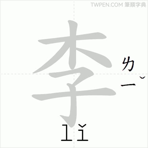 李筆畫|筆順字典